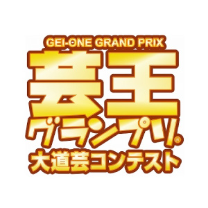 「芸王グランプリ 2017」の画像検索結果