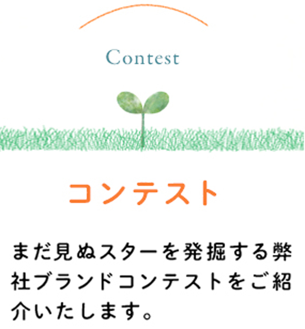 まだ見ぬスターを発掘する弊社ブランドコンテストをご紹介いたします。